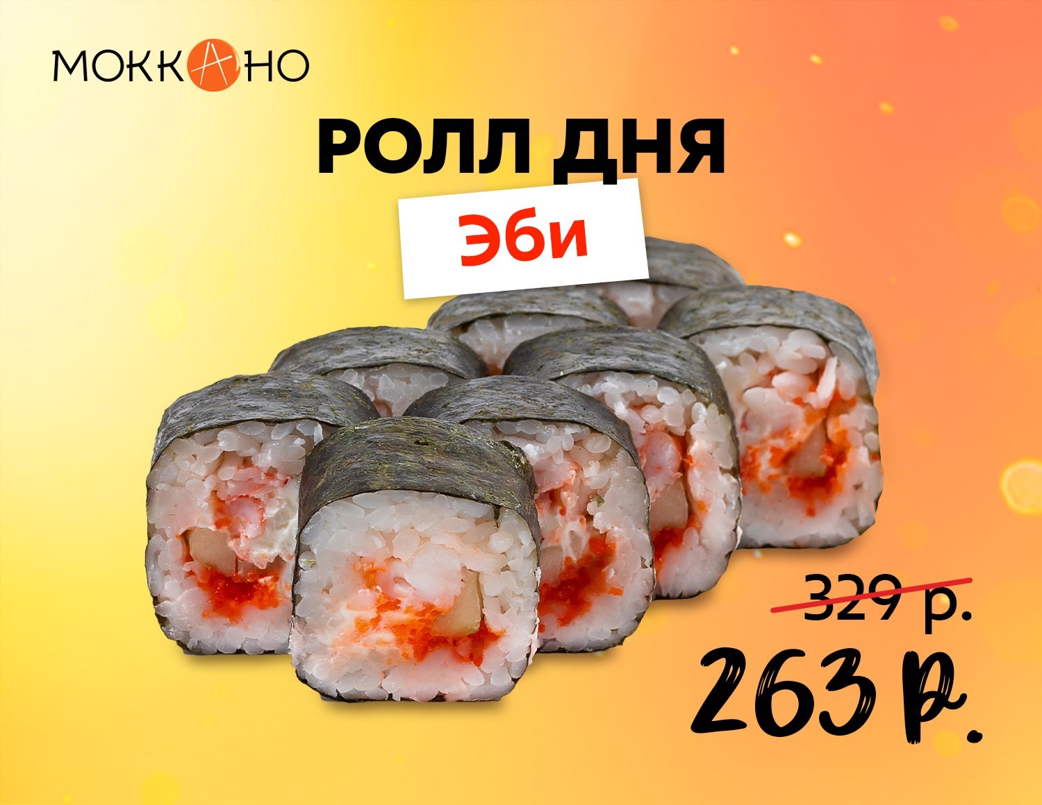 Доставка роллов домой и в офис бесплатно | Mokkano