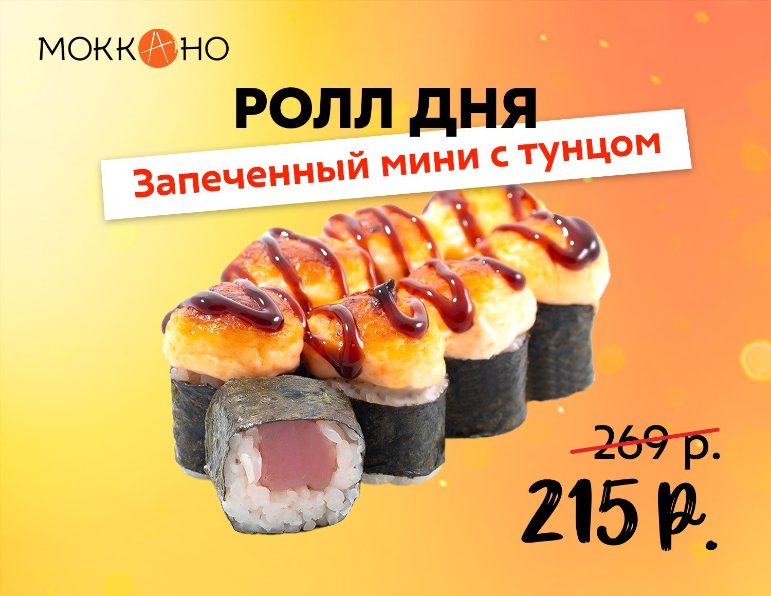 Доставка роллов домой и в офис бесплатно | Mokkano